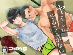 ヤるしかやることがない [ニタロウ亭]