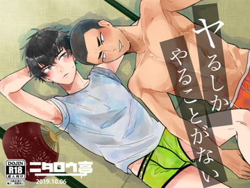 ヤるしかやることがない [ニタロウ亭]