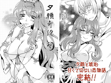 夕顔奇譚 嗣 [花柘榴]