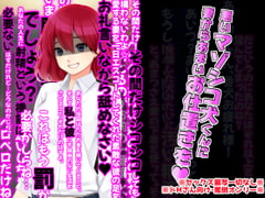 悪いマゾシコ犬くんへ妻から甘いお仕置きを♪ [統計上の聖地]