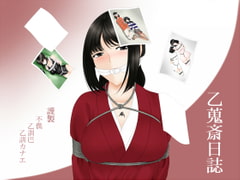 乙蒐斎日誌 [乙蒐斎]