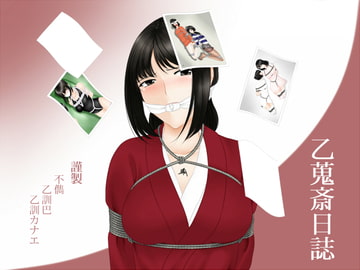 乙蒐斎日誌 [乙蒐斎]