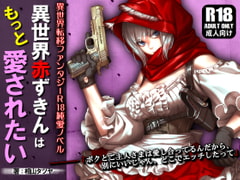 異世界赤ずきんはもっと愛されたい ～ネカフェでラブラブ中出しH～ [ガンスミス・アイヤマ]