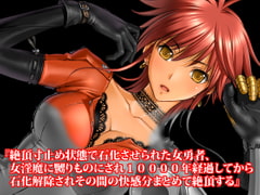 『絶頂寸止め状態で石化させられた女勇者、女淫魔に嬲りものにされ10000年経過してから石化解除されその間の快感分まとめて絶頂する』 [淫乱テディベア]