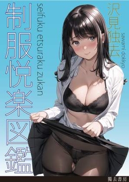 制服悦楽図鑑―ナース、OL、未亡人 [獨去書房]