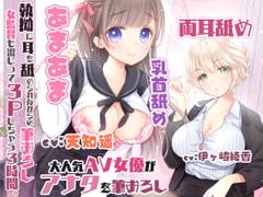 【濃厚耳舐め】執拗に耳を舐められながらの筆おろし!女監督も混じって3Pしちゃう3時間☆【両耳舐め】 [1日分のもちもちだま]