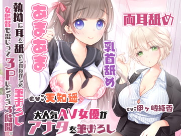 【濃厚耳舐め】執拗に耳を舐められながらの筆おろし!女監督も混じって3Pしちゃう3時間☆【両耳舐め】 [1日分のもちもちだま]