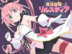 魔法闘姫リルスティア [ShiBoo!]