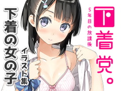 下着党。 [5年目の放課後]