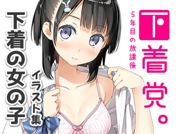 下着党。 [5年目の放課後]