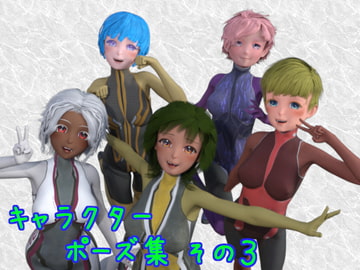 キャラクターポーズ集その3 [ソラリス工房]