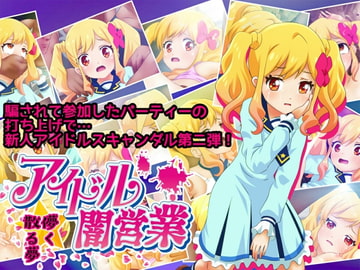 アイドル闇営業 儚く散る夢 [コロセウム]