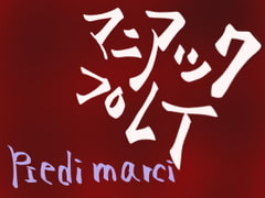 マニアックプレイ [Piedi marci]