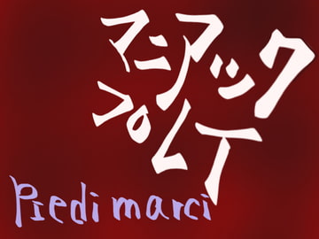 マニアックプレイ [Piedi marci]