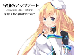 宇宙のアップデート -宇宙の法則会議と仕様書変更-  宇宙と人類の相互補完について [まほー工房]