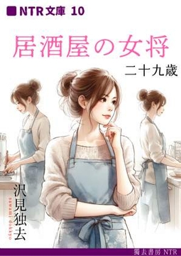 居酒屋の女将・二十九歳(NTR文庫10) [獨去書房NTR]