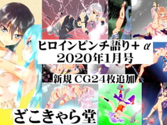 ヒロインピンチ語り+α 2020年1月号 [ざこきゃら堂]