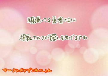 頑張ってる勇者様に爆乳エルフが癒してあげますわ [おかずこれくしょん]