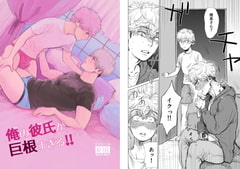 俺の彼氏が巨根すぎる!! [ためいけ山王方面]