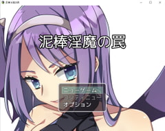 泥棒淫魔の罠 [お髭の獅子舞]