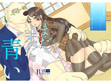 まだ未だ青い [あたしの蛙]