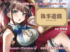 執事遊戯 [SWEET×MONSTER]