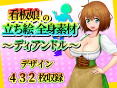 看板娘の立ち絵全身素材～ディアンドル～ [ART111]