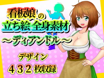 看板娘の立ち絵全身素材～ディアンドル～ [ART111]