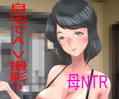 自宅で撮影しました。～ママが自宅でAVに出演していた件～ [色川家の日常]