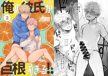 俺の彼氏が巨根すぎる‼︎2 [ためいけ山王方面]