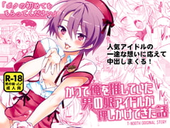 かつて俺を推していた男の娘アイドルが押しかけてきた話 [T-NORTH]