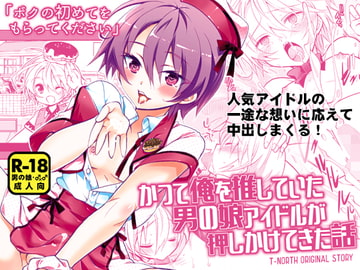 かつて俺を推していた男の娘アイドルが押しかけてきた話 [T-NORTH]