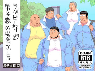 ラグビー部男子寮の場合01 [男子図姦02] [ヒコ・ひげくまんが]