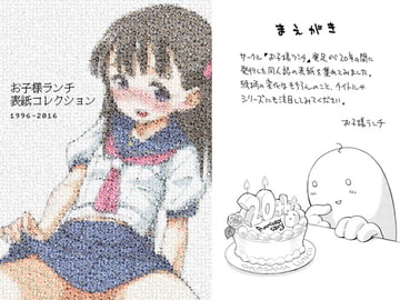 お子様ランチ 表紙コレクション 1996-2016 [お子様ランチ]