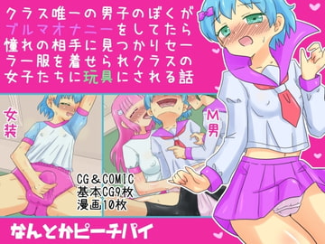 クラス唯一の男子のぼくがブルマオナニーをしてたら憧れの相手に見つかりセーラー服を着せられクラスの女子たちに玩具にされる話 [なんとかピーチパイ]