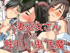 美人人妻巫女さん VS 色情霊 小鬼 触手