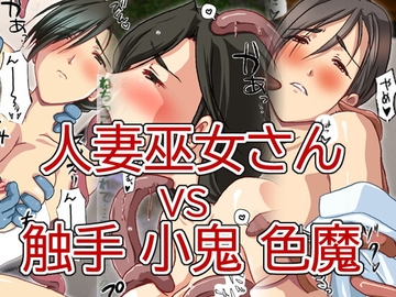 美人人妻巫女さん VS 色情霊 小鬼 触手 [ハングオン]