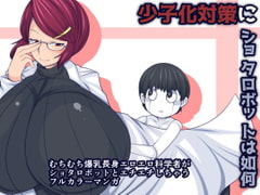 少子化対策にショタロボットは如何 [おらんげぱうだー]