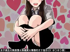 女子高生の無表情&無機質&事務的オナ指示(10段階しこしこスピードMAX)(CV ゆうゆう様)