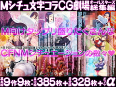 Mシチュ文字コラCG劇場オールスターズ総集編 [ピンクリボルバー]