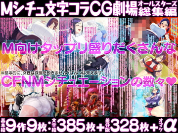 Mシチュ文字コラCG劇場オールスターズ総集編 [PINK REVOLVER]