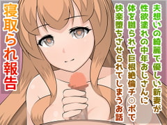 寝取られ報告 夫想いの綺麗で優しい新妻が性欲塗れの中年おじさんに体を嬲られて巨根絶倫チ○ポで快楽堕ちさせられてしまうお話 [こずみっくらいぶ]