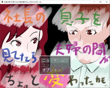社長の息子を見てたら夫婦の間がちょっと変わったカモ。 [小春日和は春じゃないヨ?]