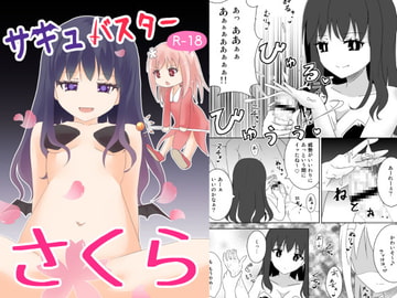 サキュバスターさくら [milky star]