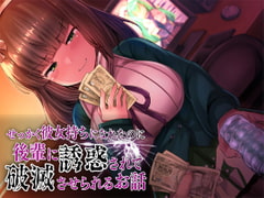 せっかく彼女持ちになれたのに後輩に誘惑されて破滅させられるお話 [煩悩ストラテジ]