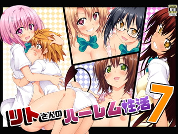 リトさんのハーレム性活7 [BBG]
