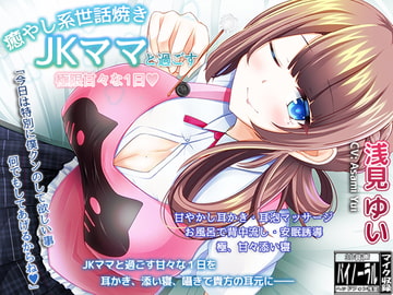 癒やし系世話焼きJKママと過ごす・極限甘々な1日【耳かき・極限甘やかし・安眠ASMR】 [ristorante]