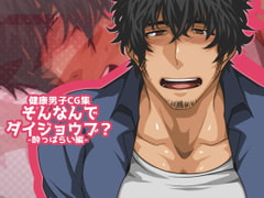 そんなんでダイジョウブ?-酔っぱらい編- [ThisArmor]