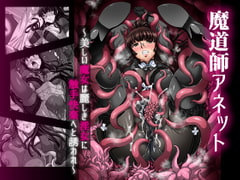 魔道師アネット～美しい魔女は麗しき淫女に触手快楽へと誘われ～ [Palette Enterprise]