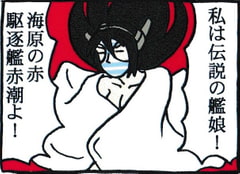 にょろ～ん☆艦むしゅめさん4 [百鬼屋]